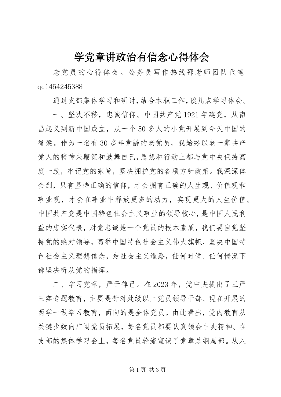 2023年学党章讲政治有信念心得体会.docx_第1页