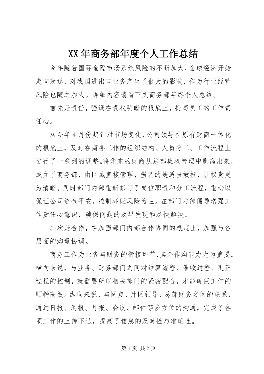 2023年商务部度个人工作总结.docx_第1页