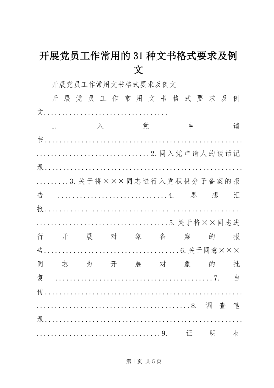 2023年发展党员工作常用的31种文书格式要求及例文.docx_第1页