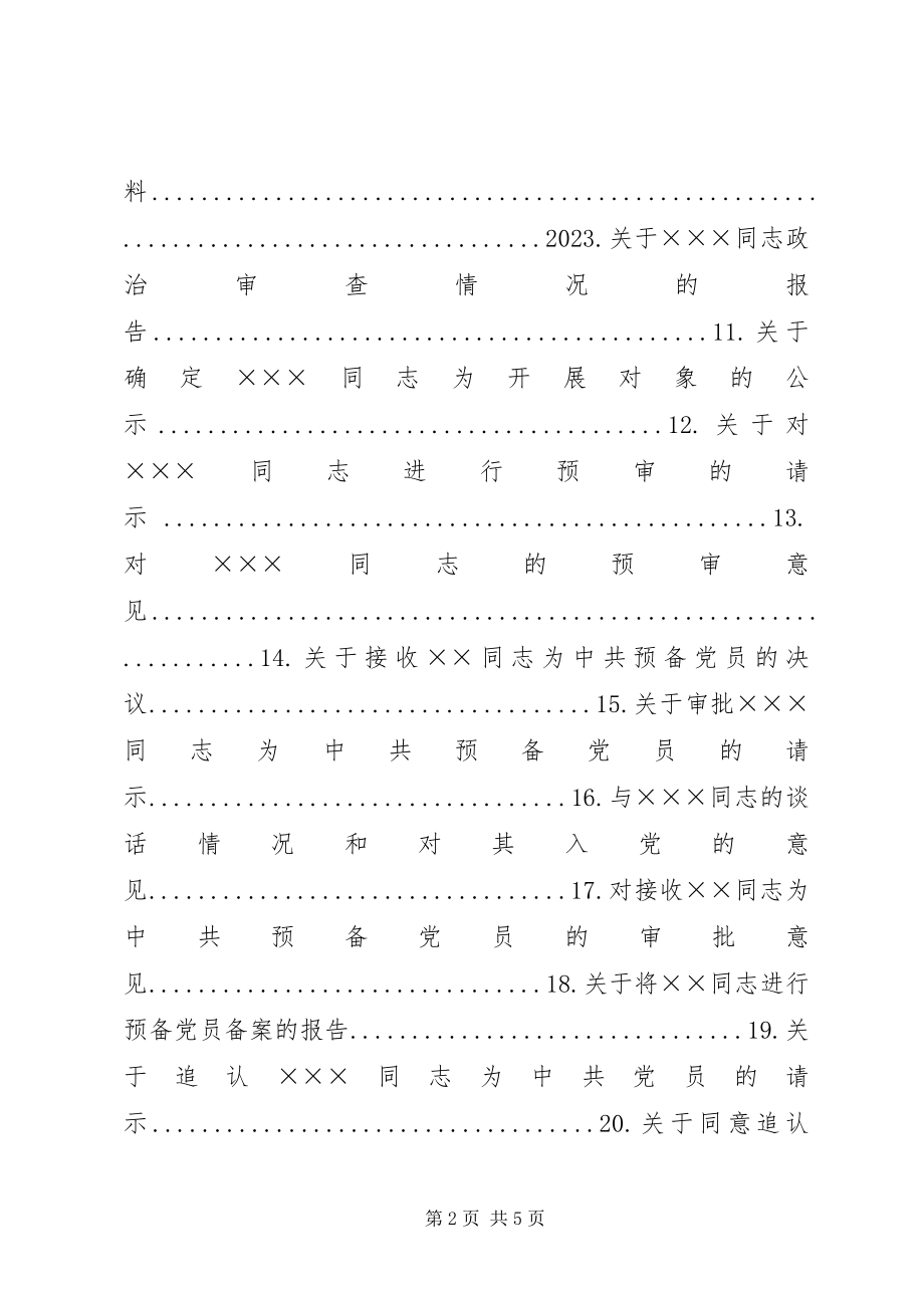 2023年发展党员工作常用的31种文书格式要求及例文.docx_第2页