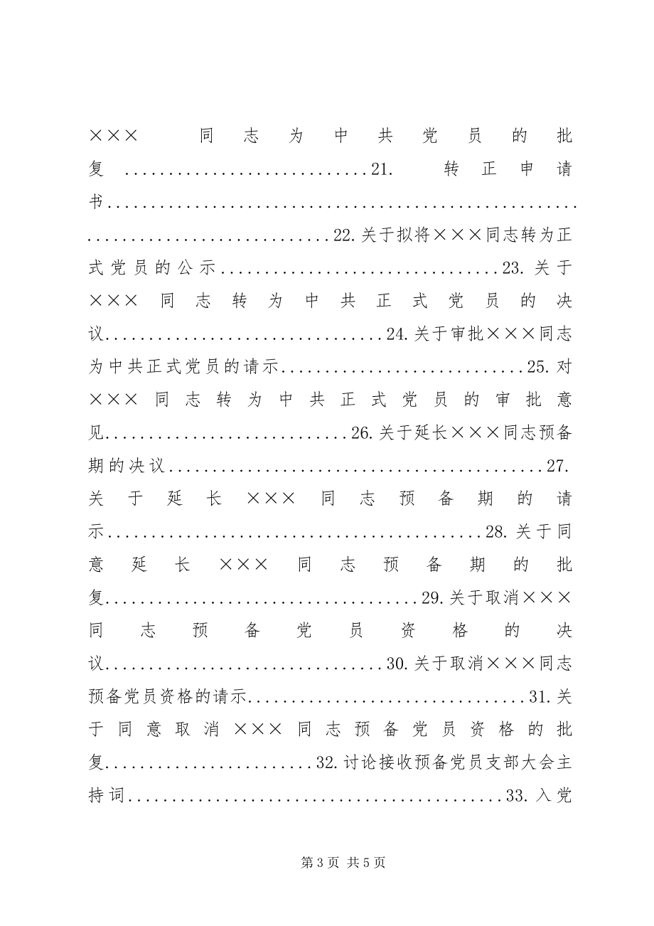 2023年发展党员工作常用的31种文书格式要求及例文.docx_第3页