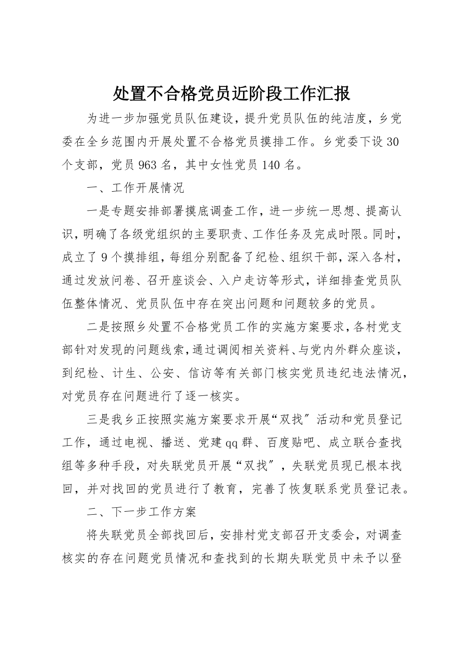 2023年处置不合格党员近阶段工作汇报新编.docx_第1页