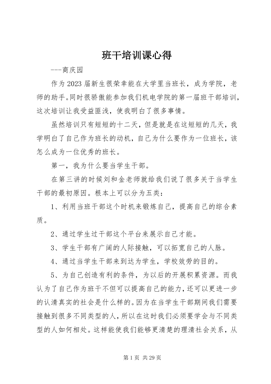 2023年班干培训课心得新编.docx_第1页