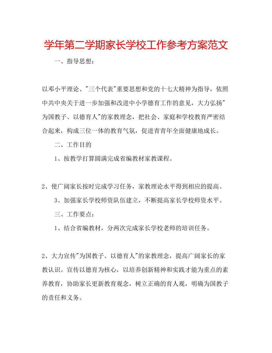 2023年学第二学期家长学校工作计划范文.docx_第1页