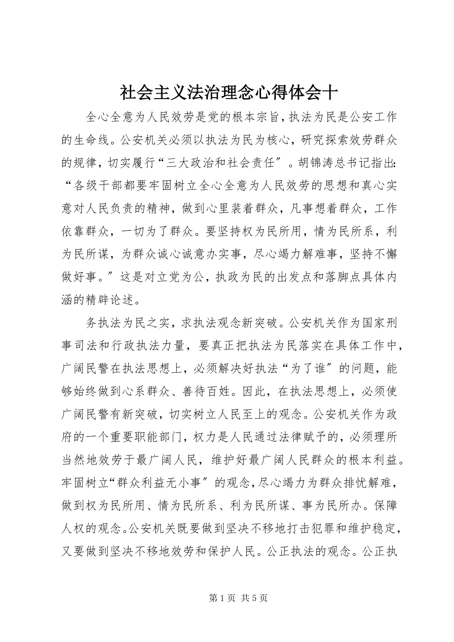 2023年社会主义法治理念心得体会十.docx_第1页