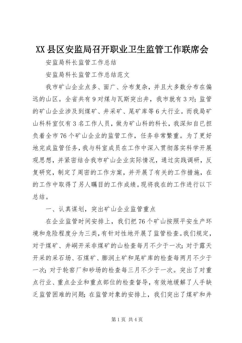 2023年XX县区安监局召开职业卫生监管工作联席会新编.docx_第1页