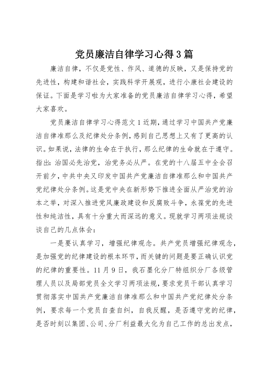 2023年党员廉洁自律学习心得3篇.docx_第1页