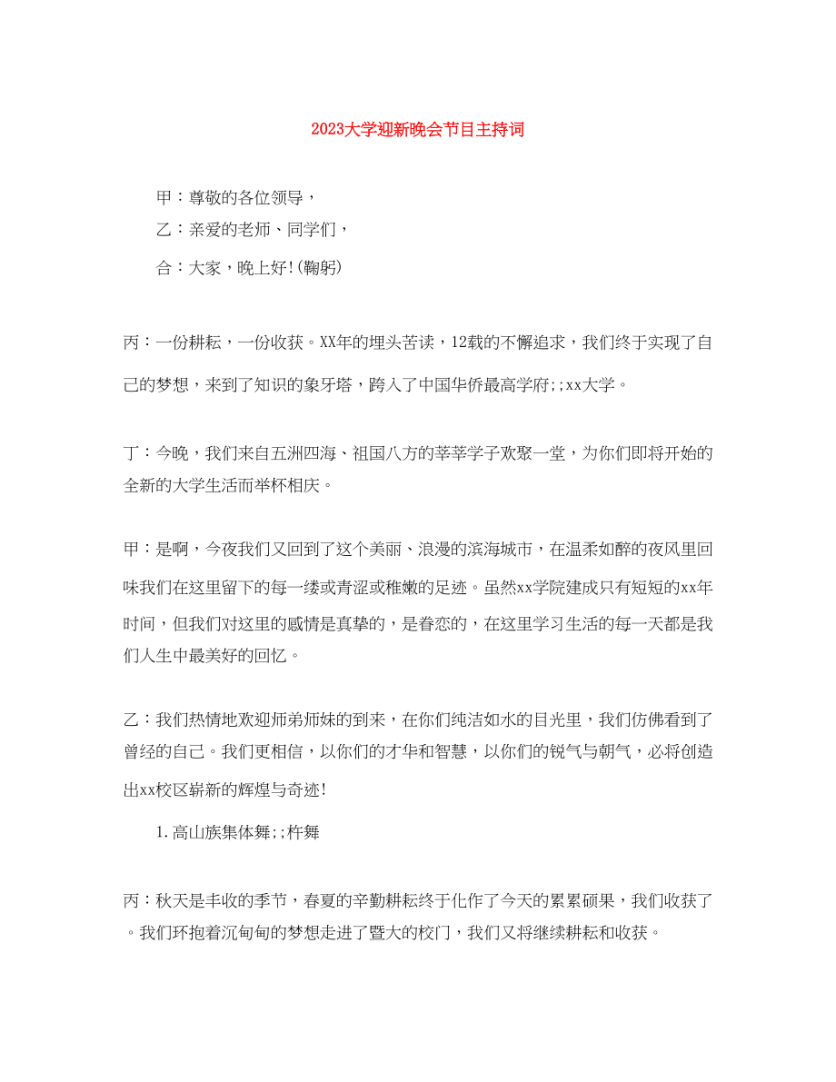 2023年大学迎新晚会节目主持词.docx_第1页