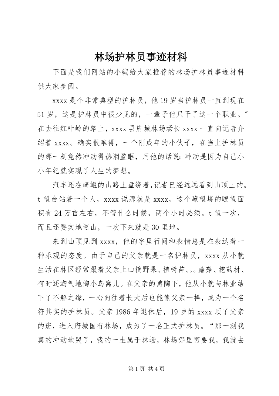 2023年林场护林员事迹材料.docx_第1页