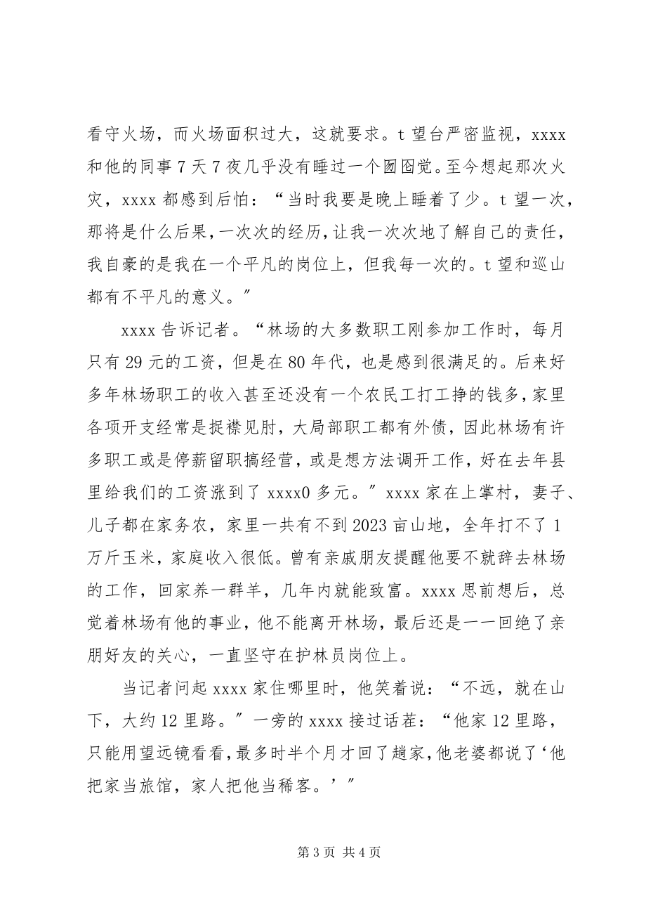 2023年林场护林员事迹材料.docx_第3页