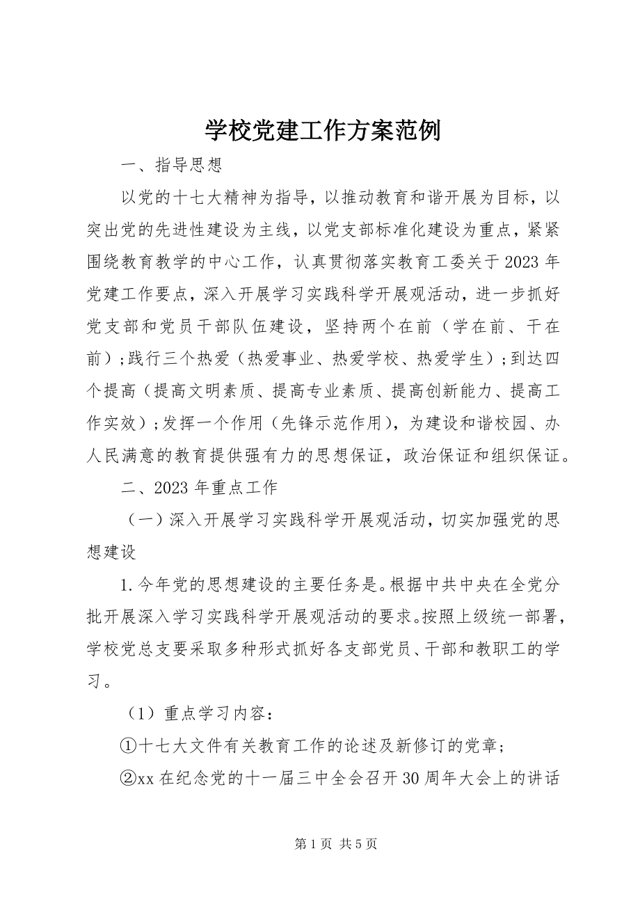 2023年学校党建工作计划范例.docx_第1页