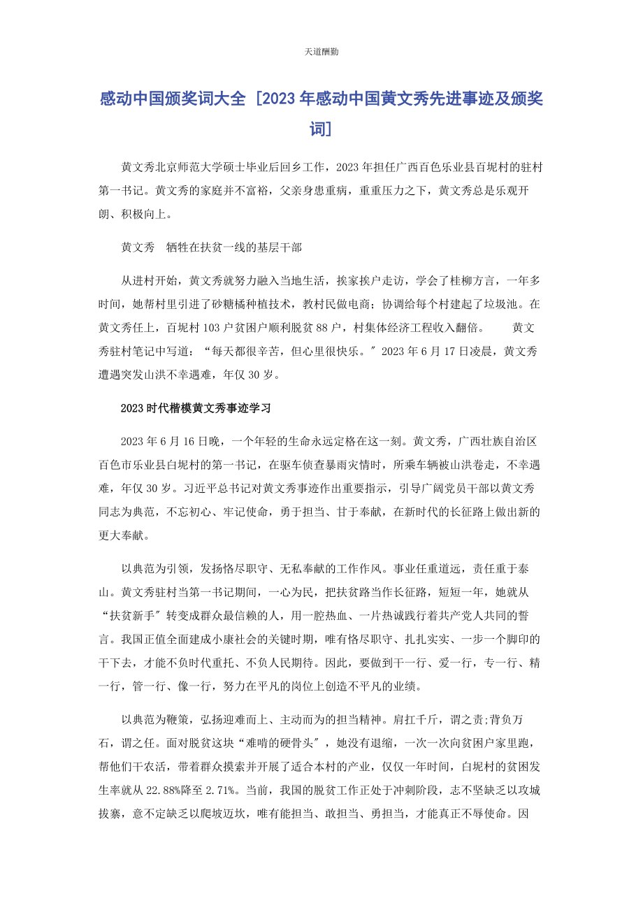 2023年感动中国颁奖词大全感动中国黄文秀先进事迹及颁奖词范文.docx_第1页