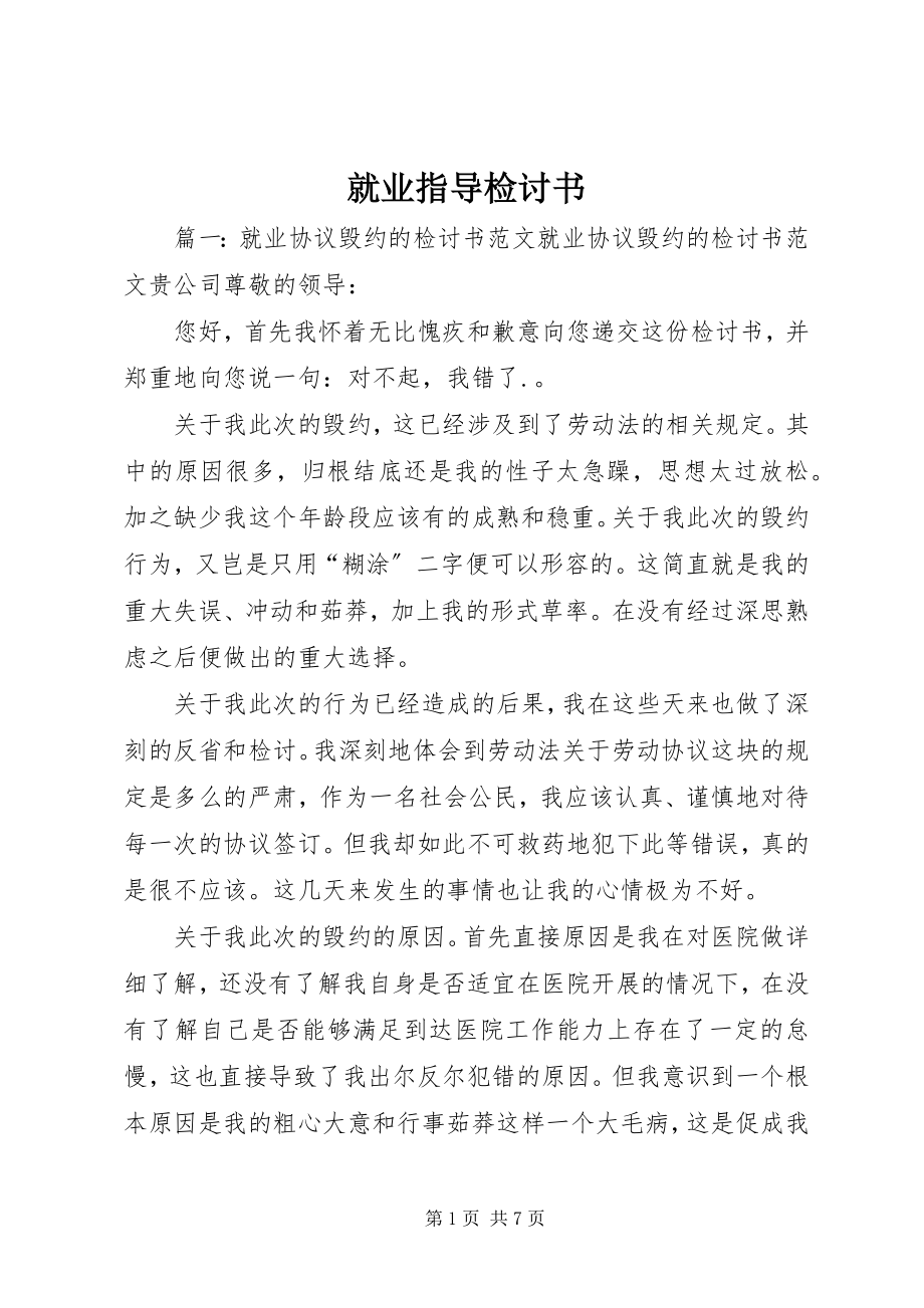 2023年就业指导检讨书.docx_第1页