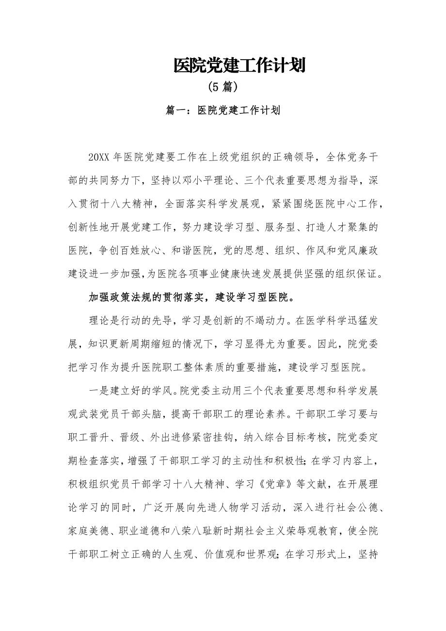 (5篇)医院党建工作计划.docx_第1页