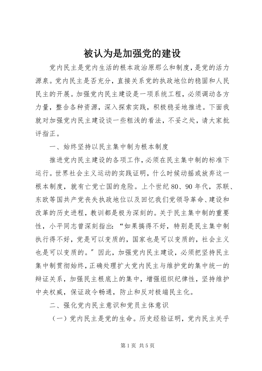 2023年被认为是加强党的建设.docx_第1页