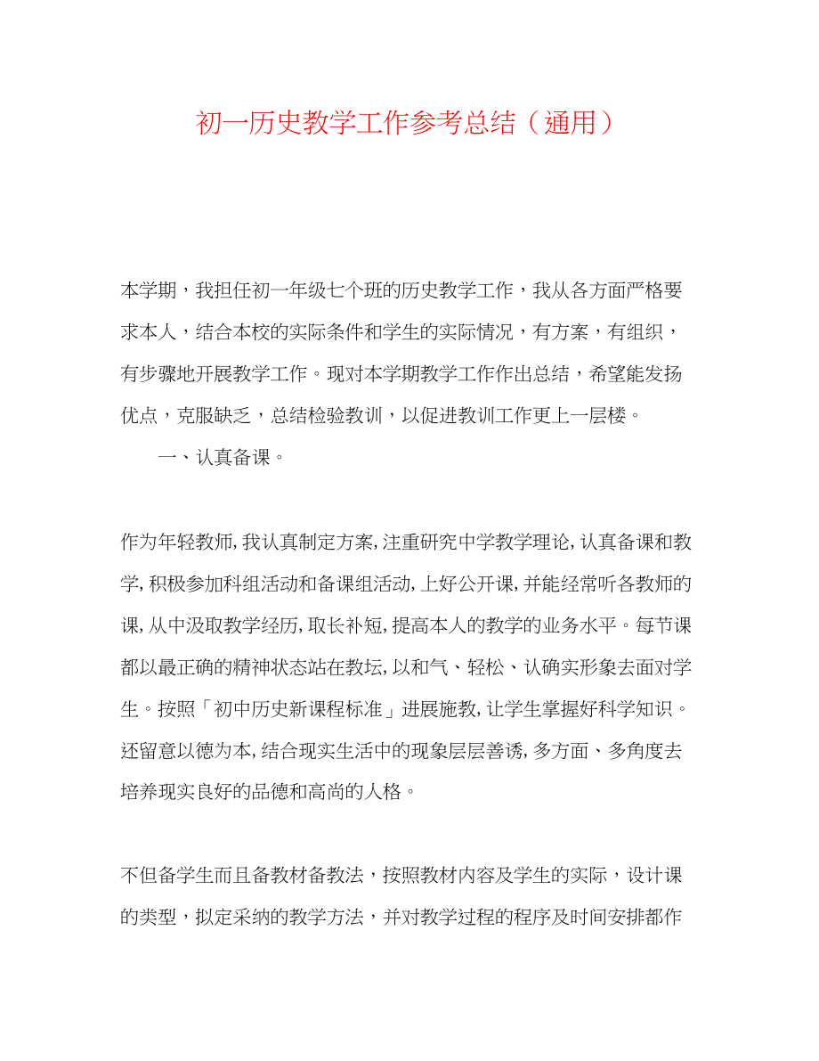 2023年初一历史教学工作总结.docx_第1页