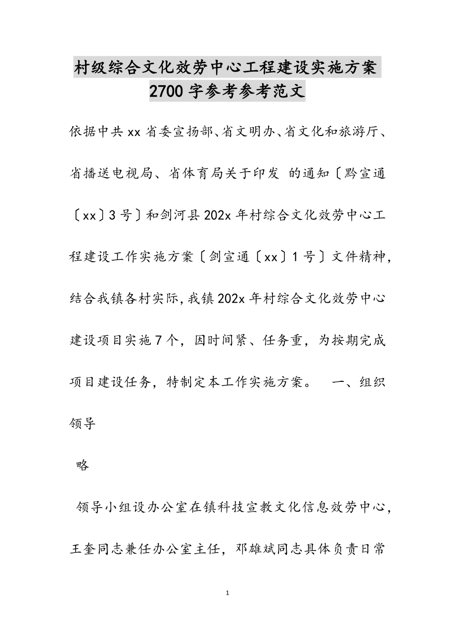 2023年村级综合文化服务中心工程建设实施方案2700字.docx_第1页