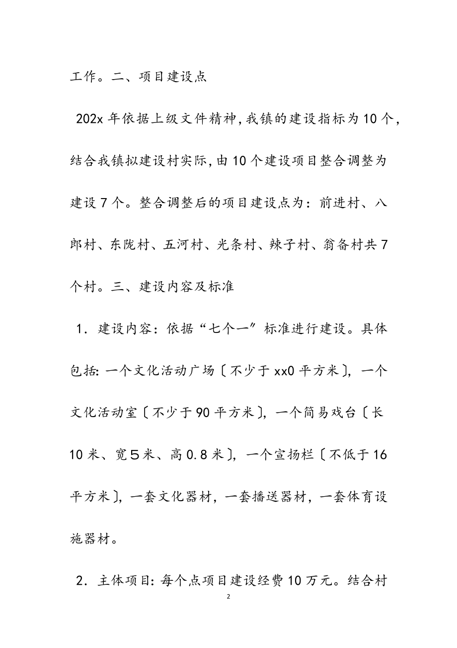 2023年村级综合文化服务中心工程建设实施方案2700字.docx_第2页