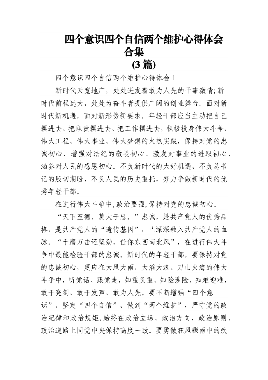 (3篇)四个意识四个自信两个维护心得体会合集.docx_第1页