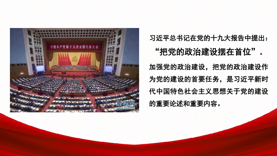 强化党的政治建设提升政治站位PPT.pptx_第2页