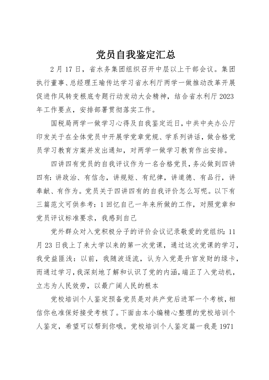 2023年党员自我鉴定汇总.docx_第1页