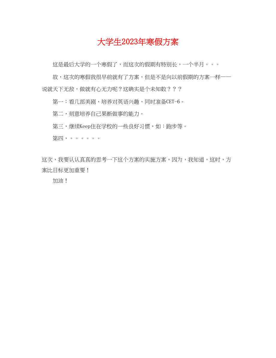 2023年大学生寒假计划2.docx_第1页