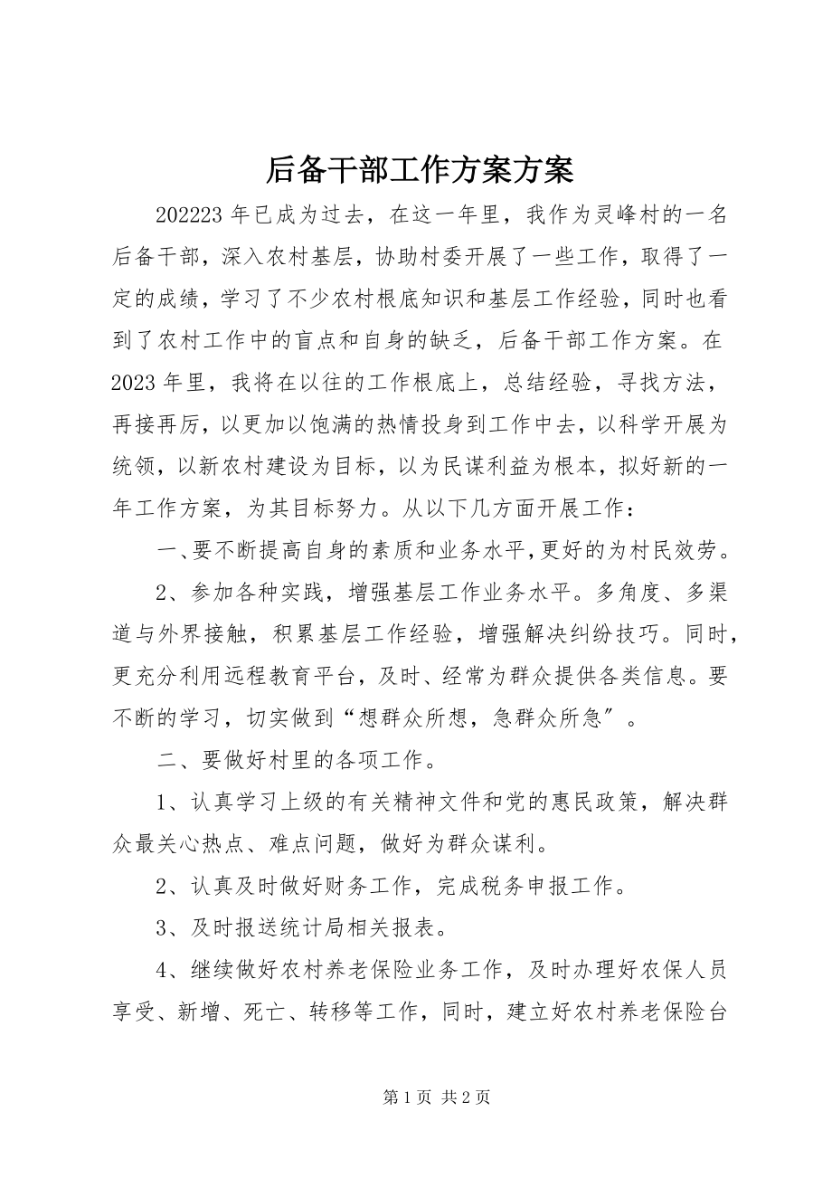 2023年后备干部工作计划计划.docx_第1页