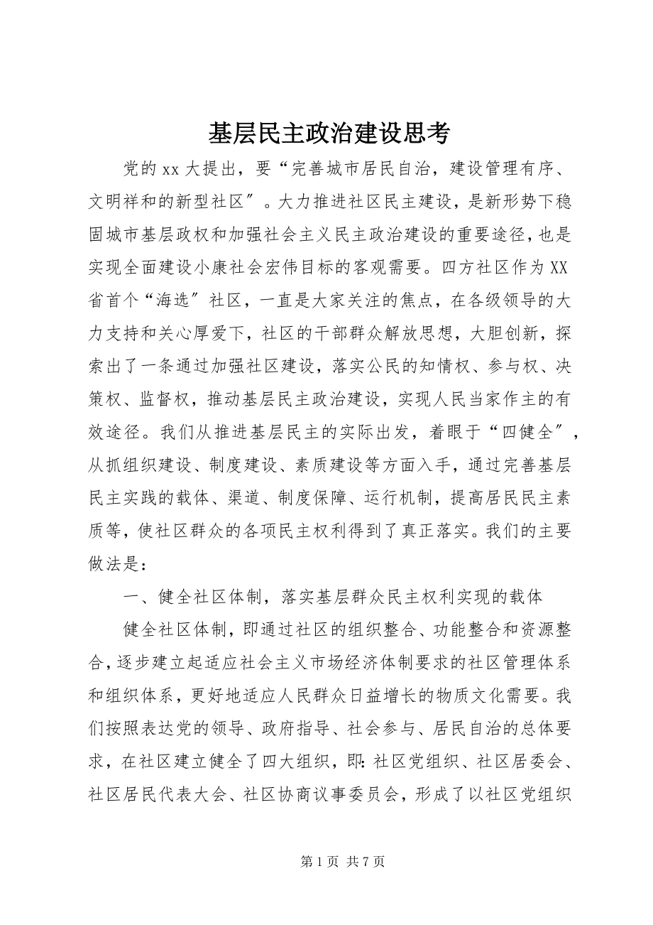 2023年基层民主政治建设思考.docx_第1页