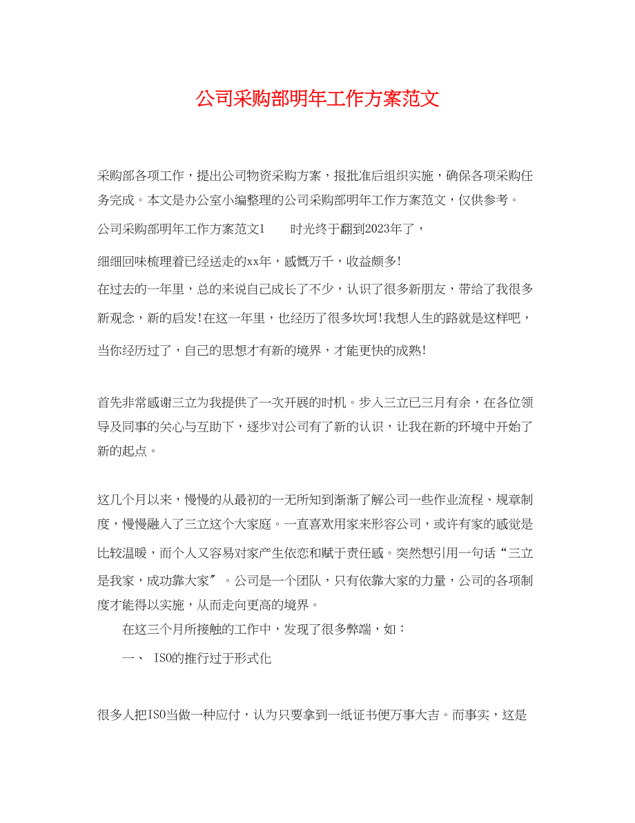 2023年公司采购部明工作计划.docx_第1页