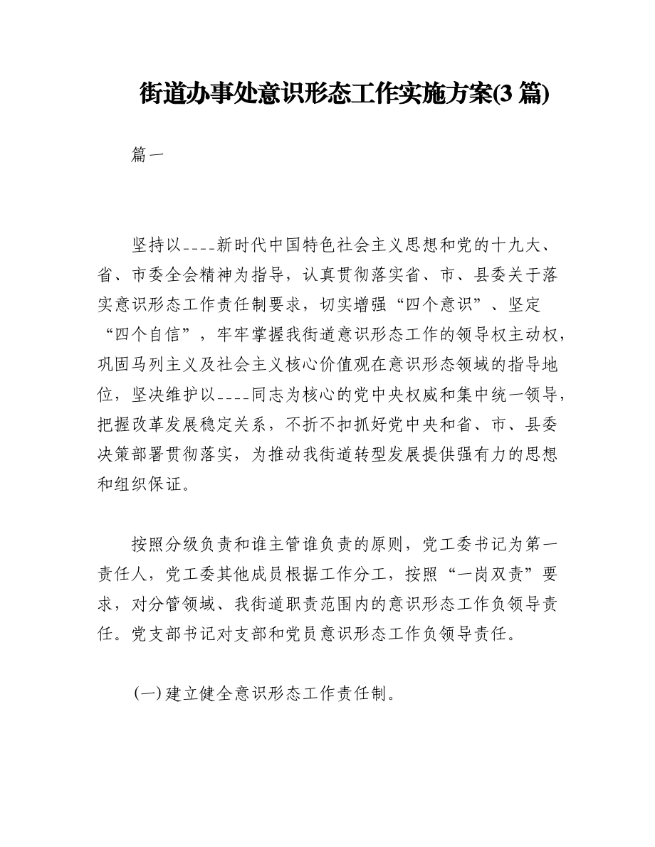 (3篇)街道办事处意识形态工作实施方案.docx_第1页