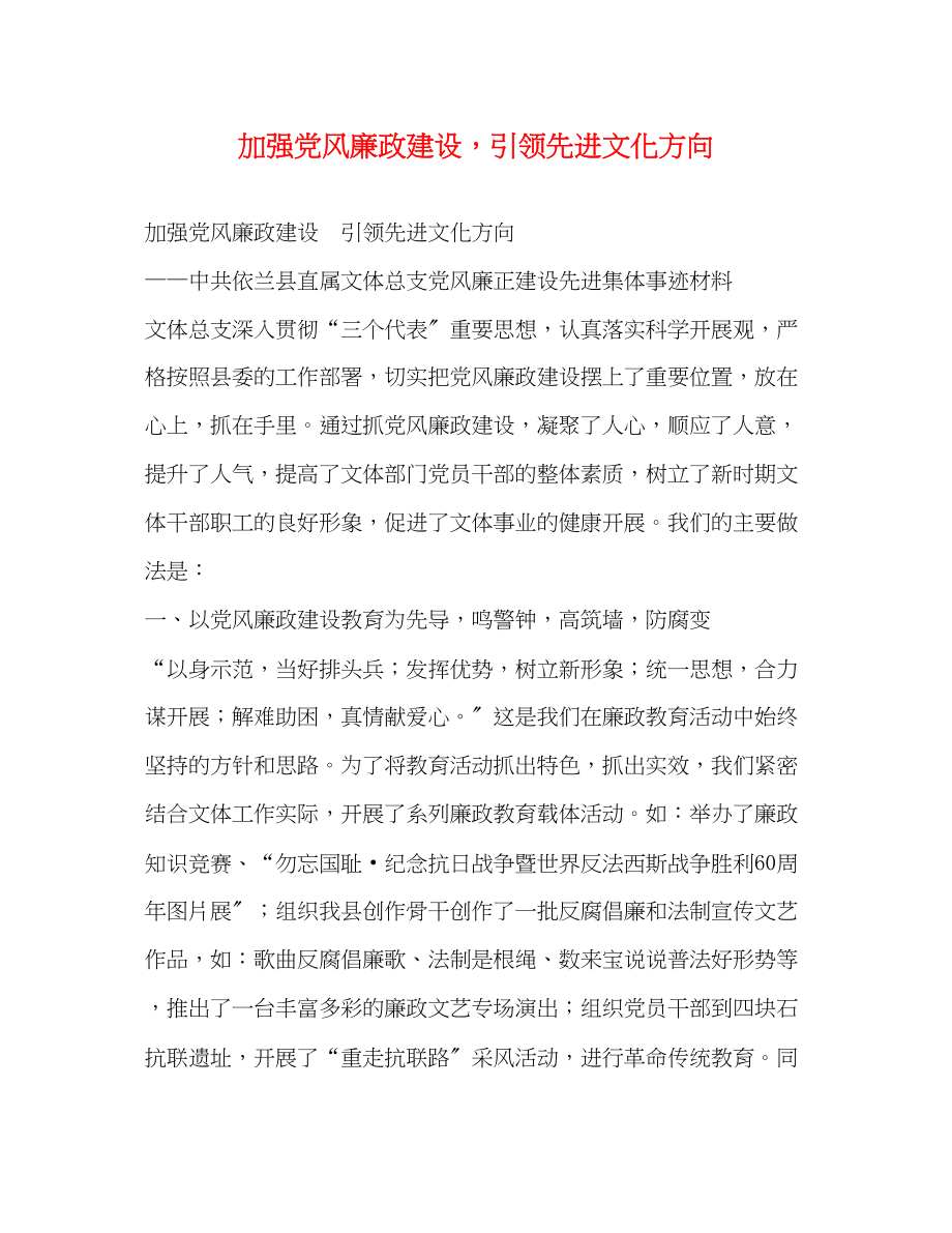 2023年加强党风廉政建设引领先进文化方向.docx_第1页