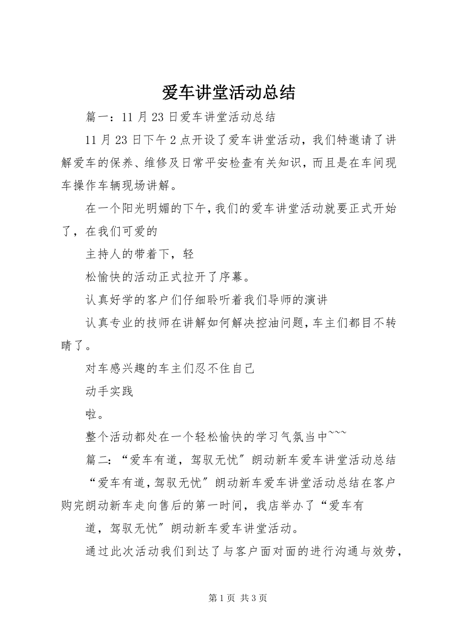 2023年爱车讲堂活动总结新编.docx_第1页