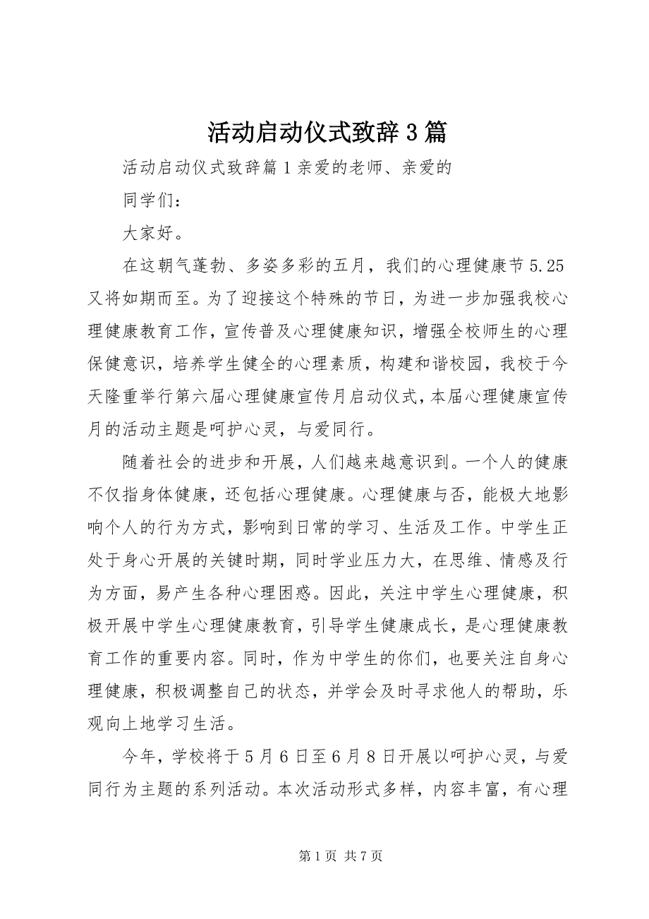 2023年活动启动仪式致辞3篇.docx_第1页