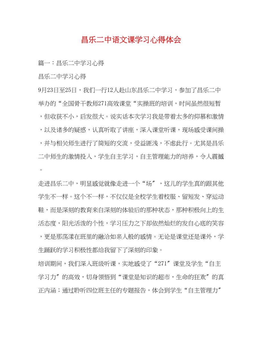 2023年昌乐二中语文课学习心得体会.docx_第1页