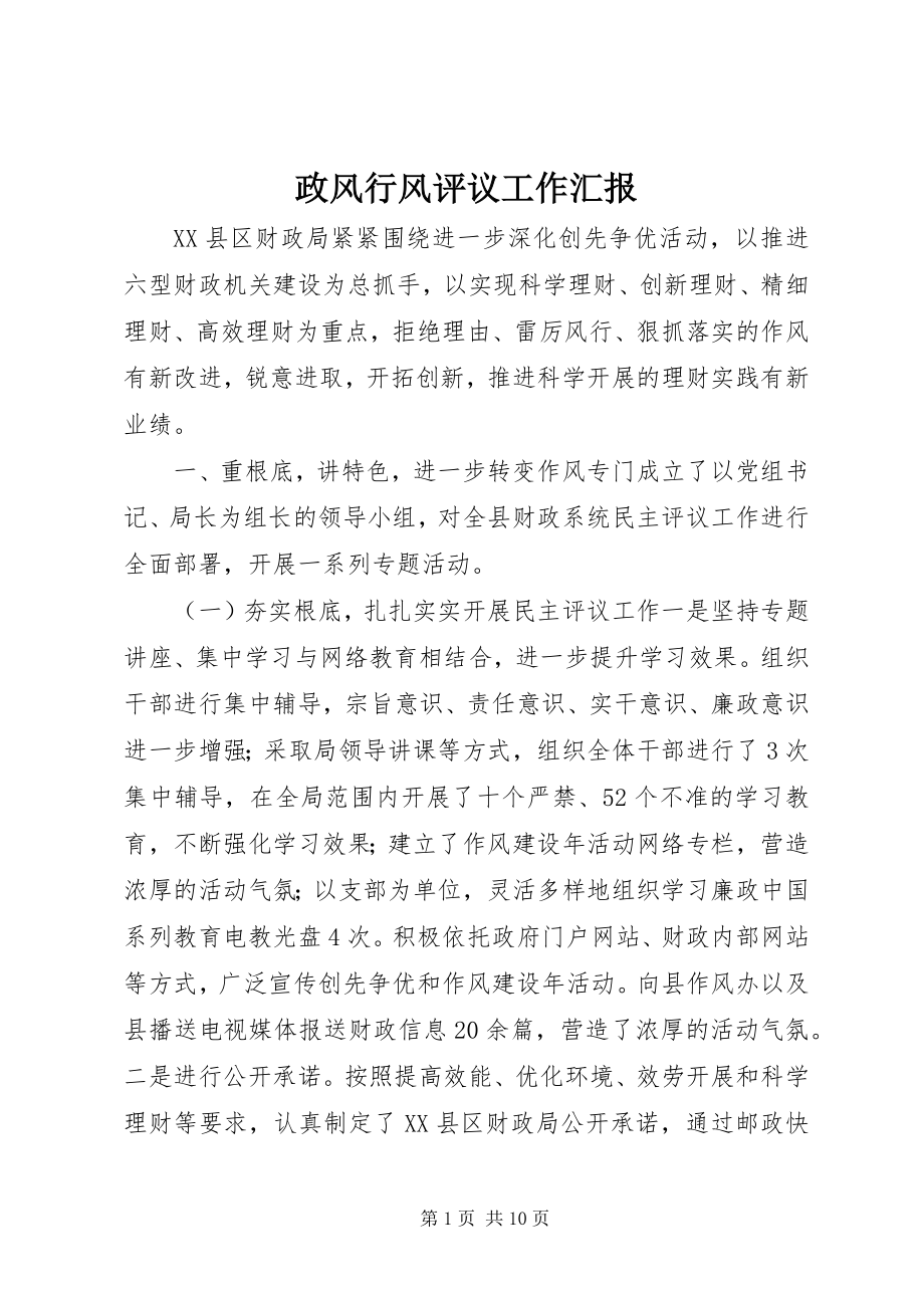 2023年政风行风评议工作汇报.docx_第1页