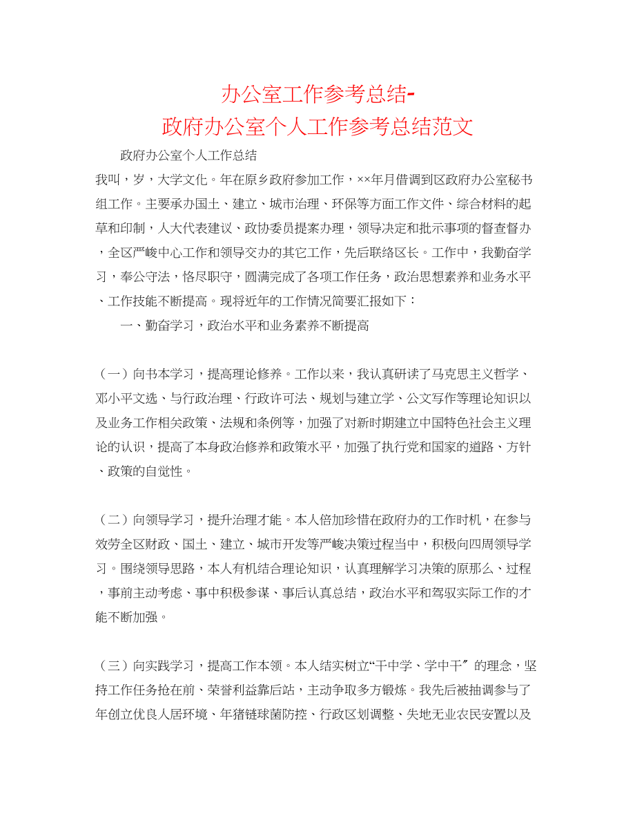 2023年办公室工作总结政府办公室个人工作总结范文.docx_第1页