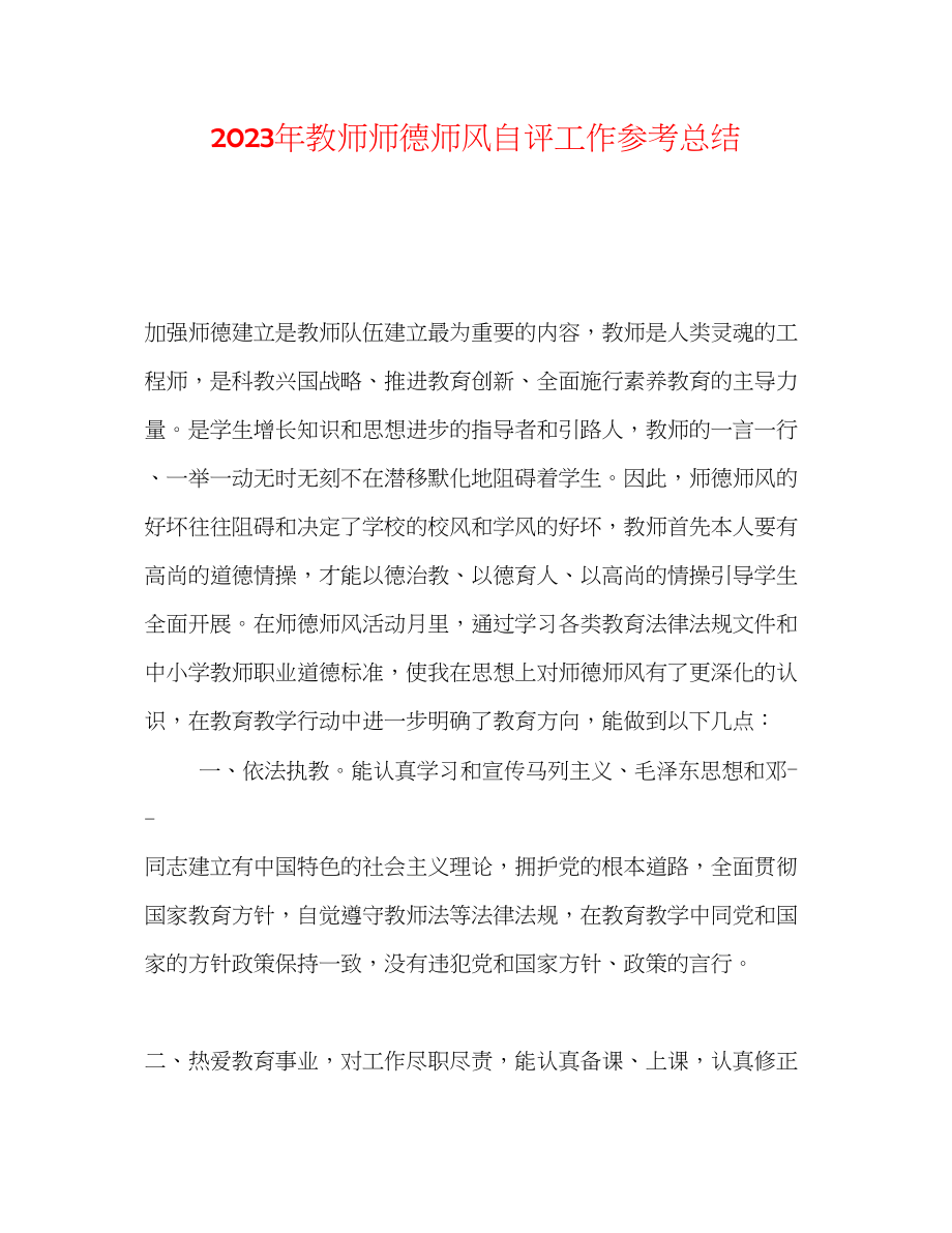 2023年教师师德师风自评工作总结.docx_第1页