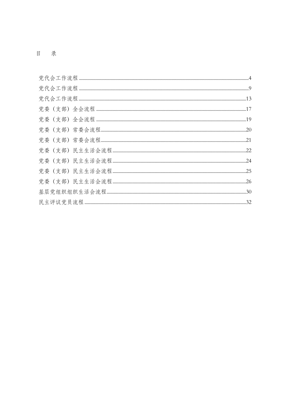 党委工作会议流程材料范文赏析13篇.docx_第2页