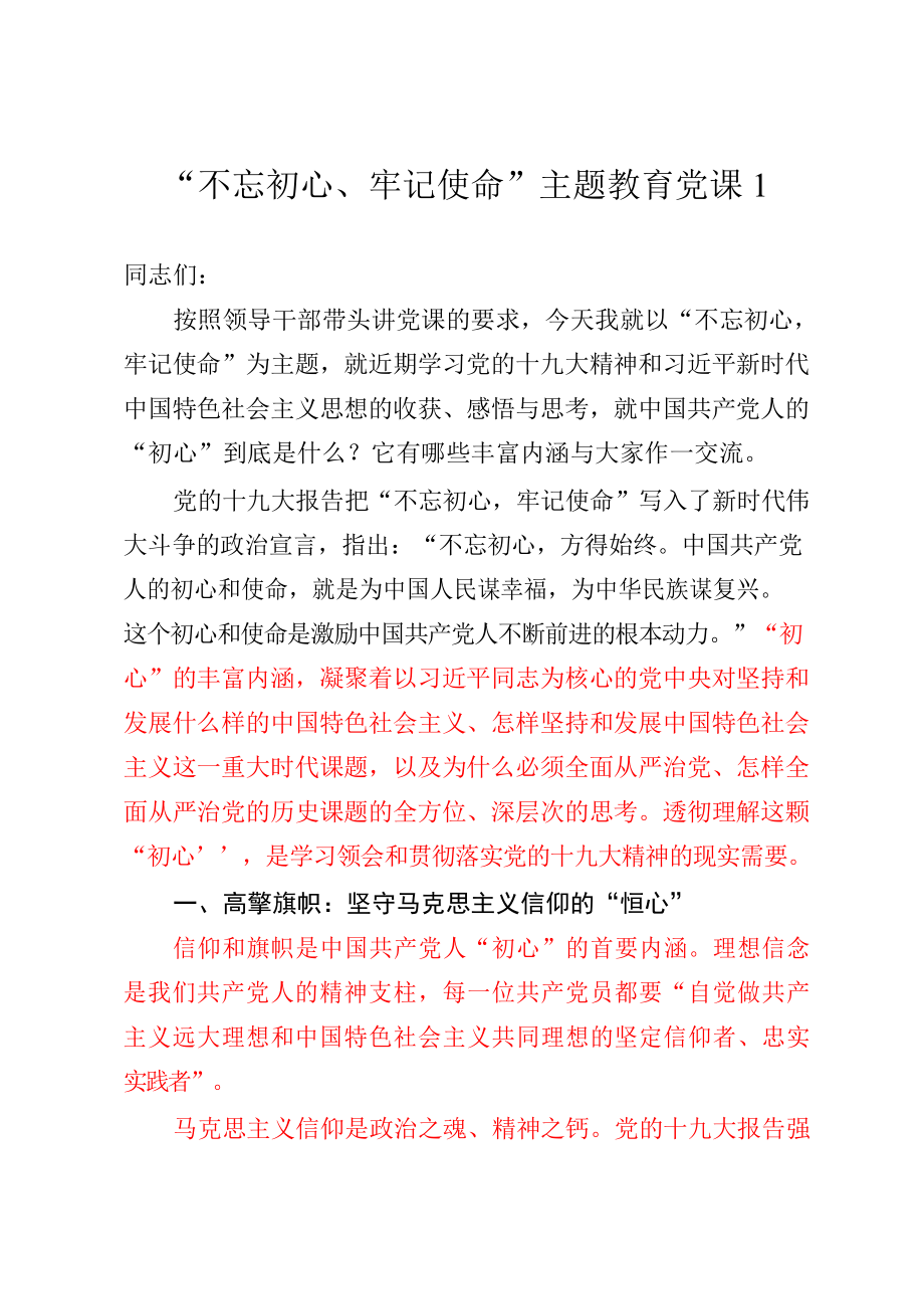 “不忘初心、牢记使命”主题教育党课材料范文赏析8篇.docx_第2页