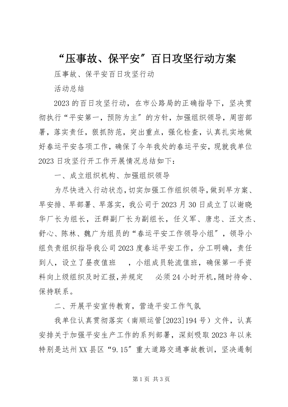 2023年“压事故保安全”百日攻坚行动方案新编.docx_第1页