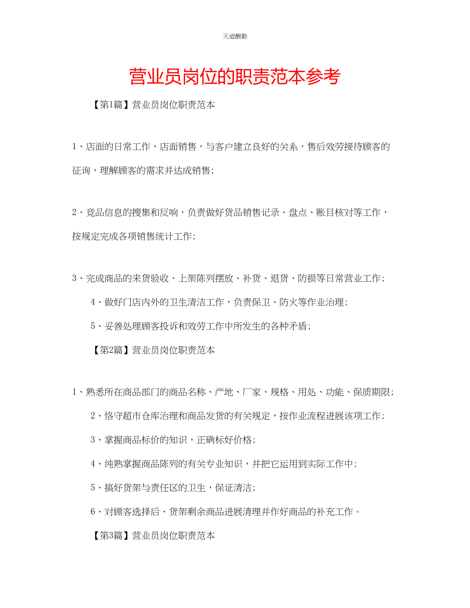 2023年营业员岗位的职责范本.docx_第1页