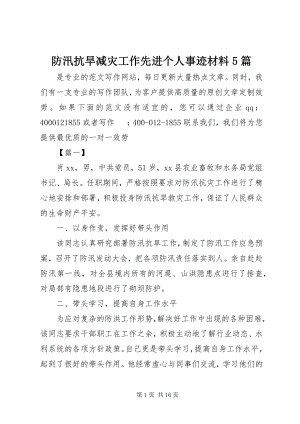 2023年防汛抗旱减灾工作先进个人事迹材料5篇.docx