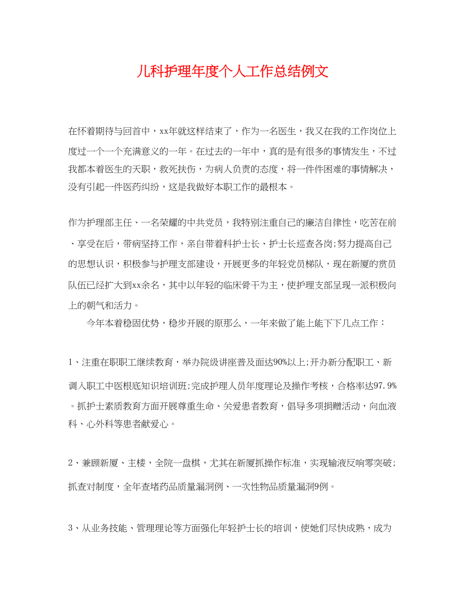 2023年儿科护理度个人工作总结例文.docx_第1页