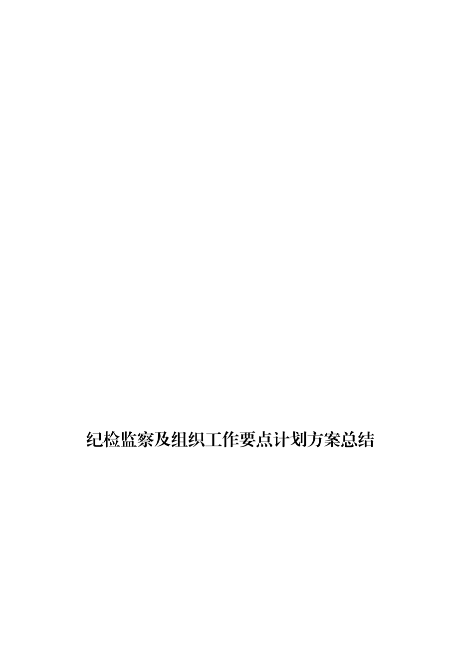 纪检监察及组织工作要点计划方案材料范文赏析15篇.docx_第1页