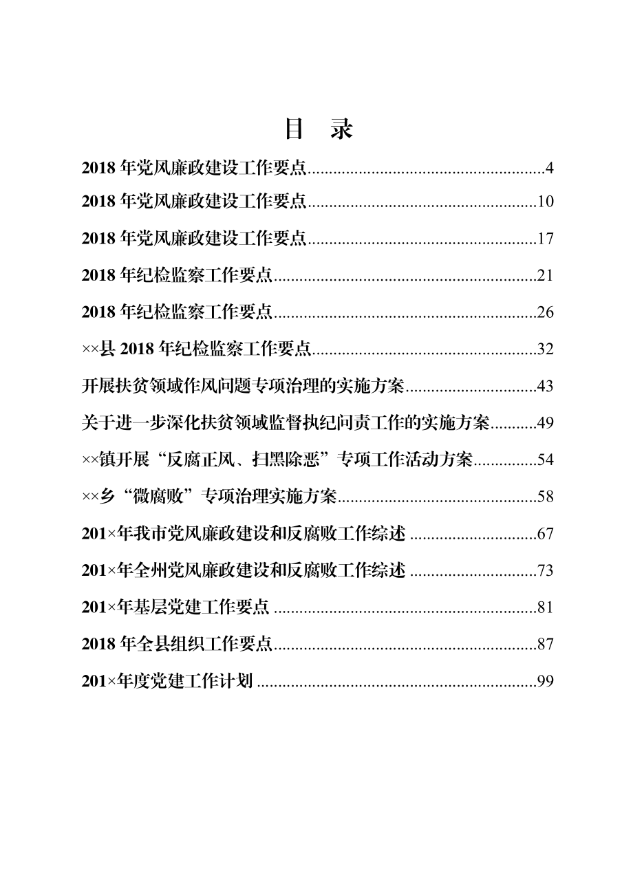 纪检监察及组织工作要点计划方案材料范文赏析15篇.docx_第2页