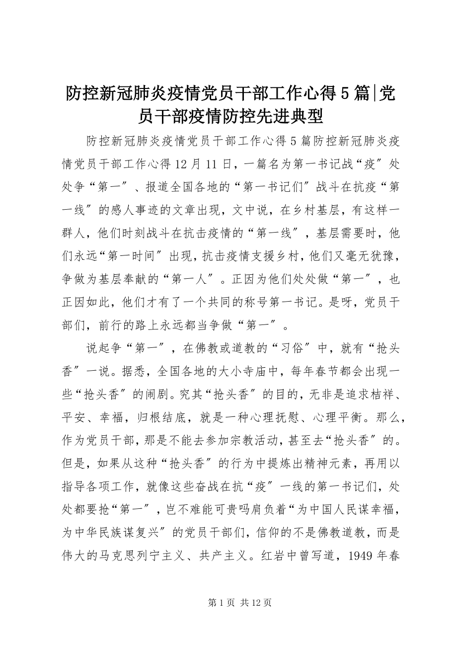 2023年防控新冠肺炎疫情党员干部工作心得5篇-党员干部疫情防控先进典型.docx_第1页