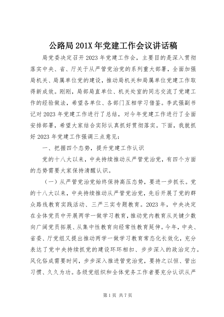 2023年公路局党建工作会议致辞稿2.docx_第1页