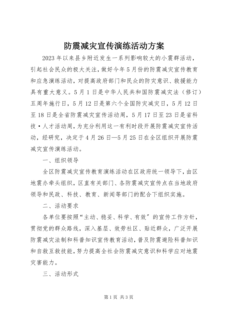 2023年防震减灾宣传演练活动方案新编.docx_第1页