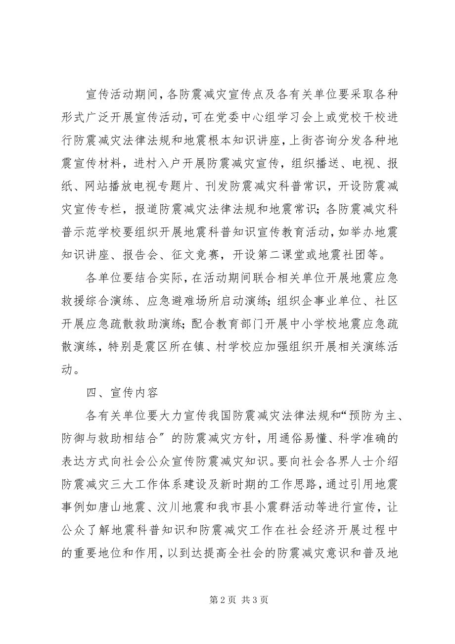 2023年防震减灾宣传演练活动方案新编.docx_第2页