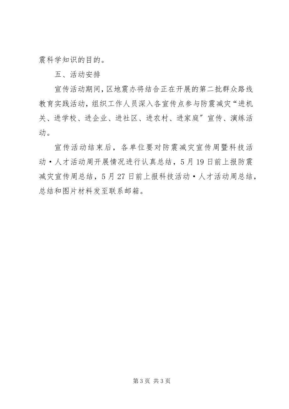 2023年防震减灾宣传演练活动方案新编.docx_第3页